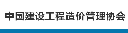 中國(guó)建設工程造價管理協會(huì)關于發(fā)布《建設項目設計概算編審規範》的公告